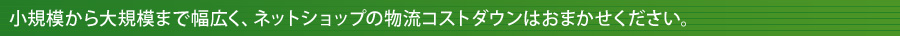 ネットショップ様の発送のコストダウンはお任せください